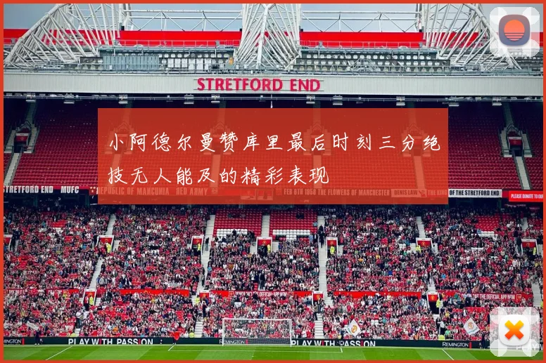 小阿德尔曼赞库里最后时刻三分绝技无人能及的精彩表现