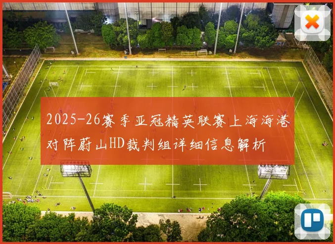 2025-26赛季亚冠精英联赛上海海港对阵蔚山HD裁判组详细信息解析