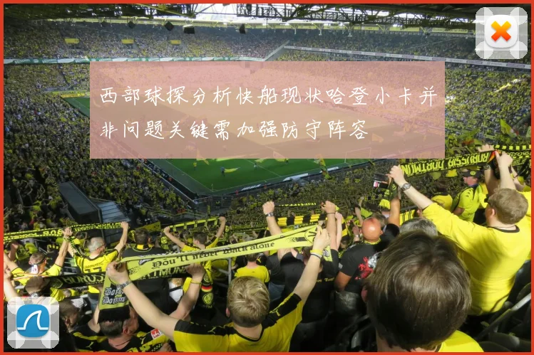 西部球探分析快船现状哈登小卡并非问题关键需加强防守阵容