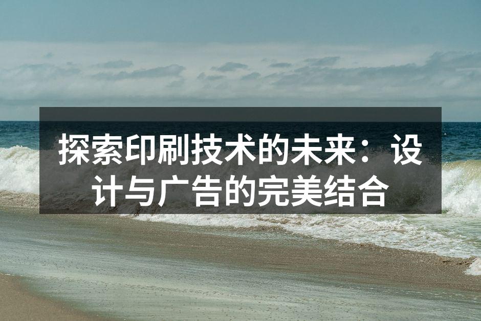 数字印刷提升广告效果