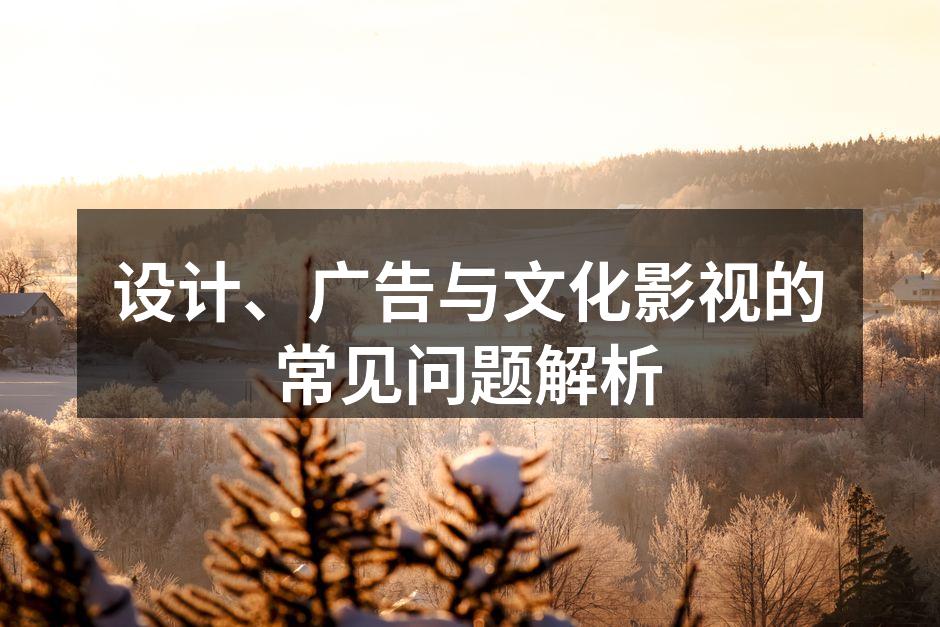 设计与广告的完美结合