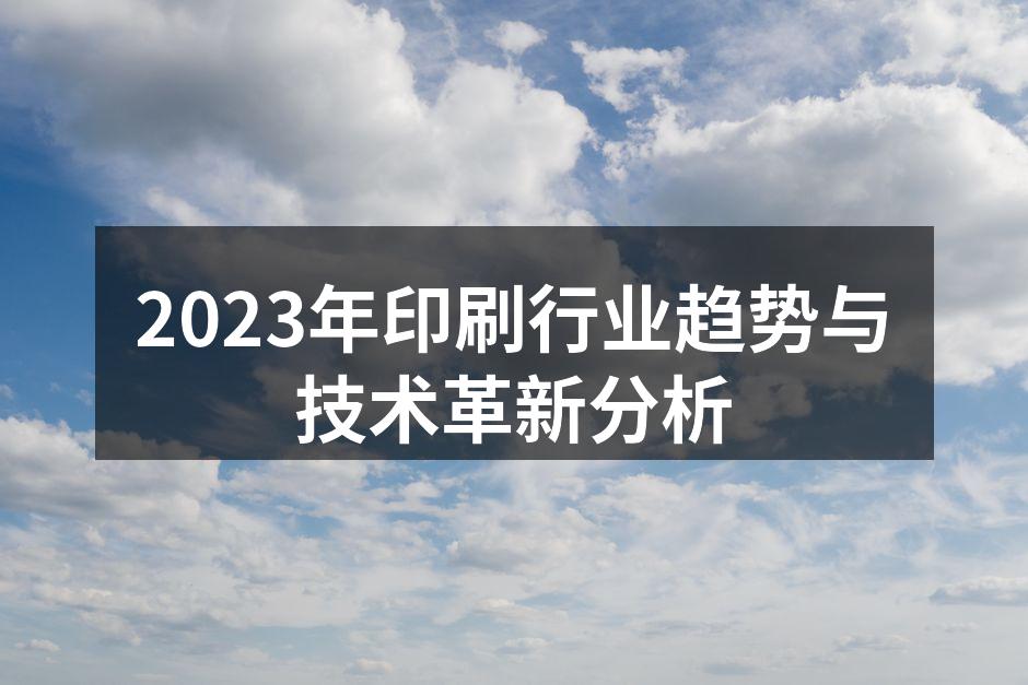 现代印刷设备正在不断升级