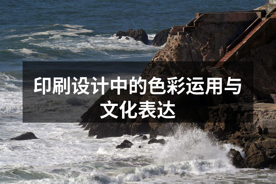 色彩在设计中的重要性
