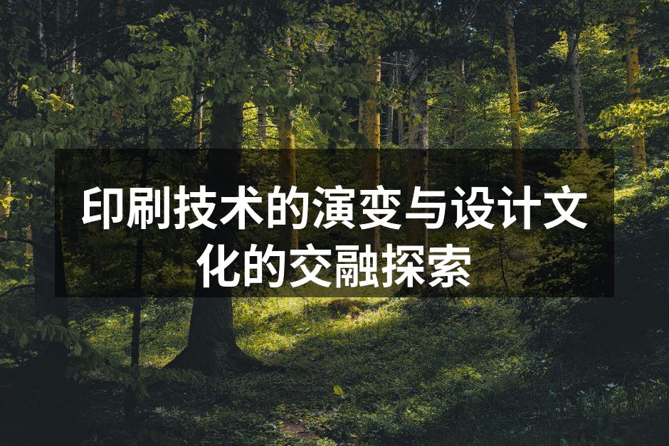 印刷技术的演变历程图