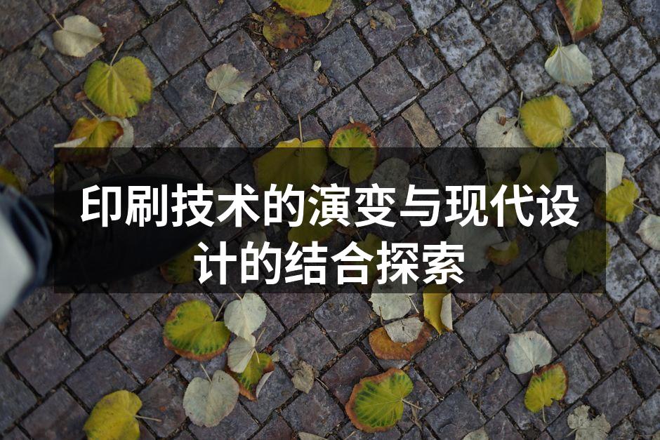 现代印刷技术与艺术设计结合的案例