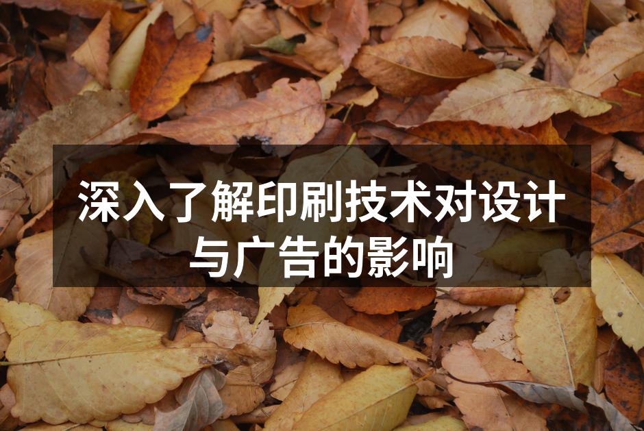 传统印刷技术的演变