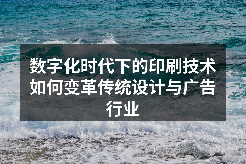 数字化印刷技术的应用实例