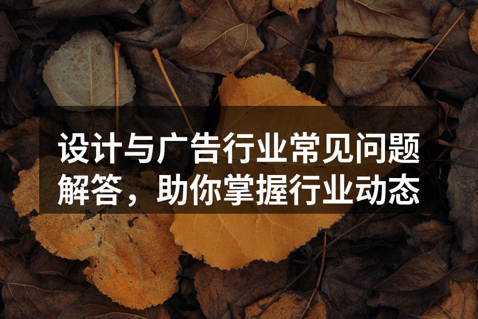设计与广告行业的未来趋势