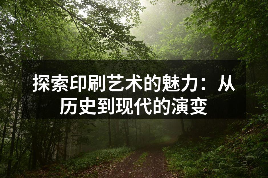 印刷技术的历史演变