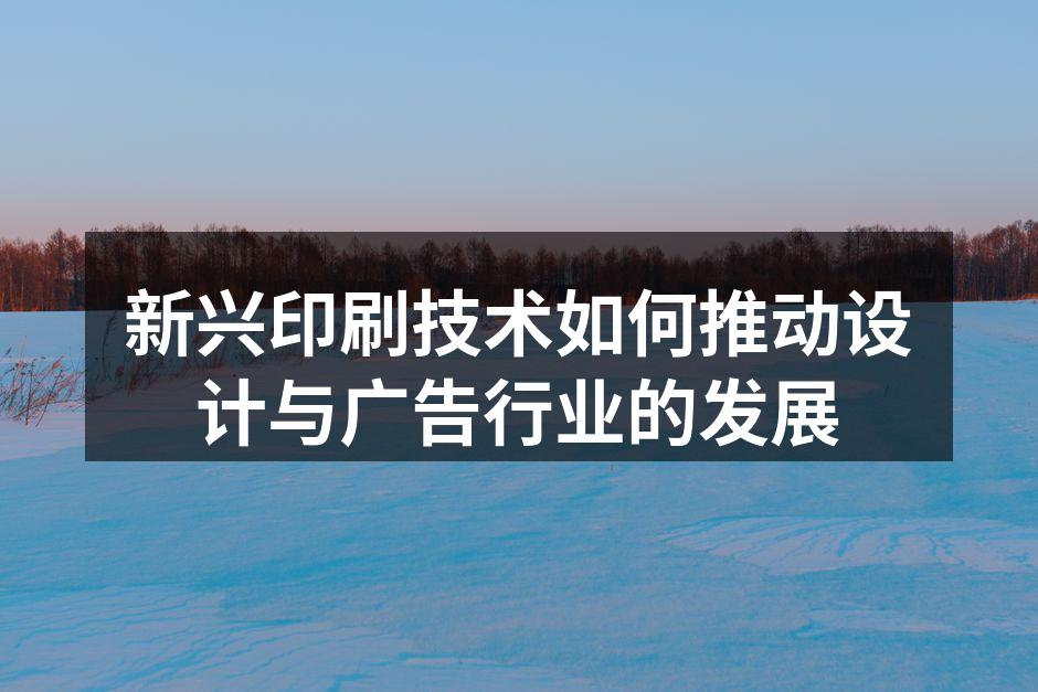 数字印刷技术在广告制作中的应用